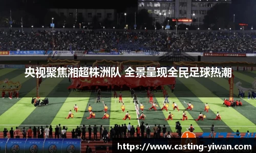 央视聚焦湘超株洲队 全景呈现全民足球热潮